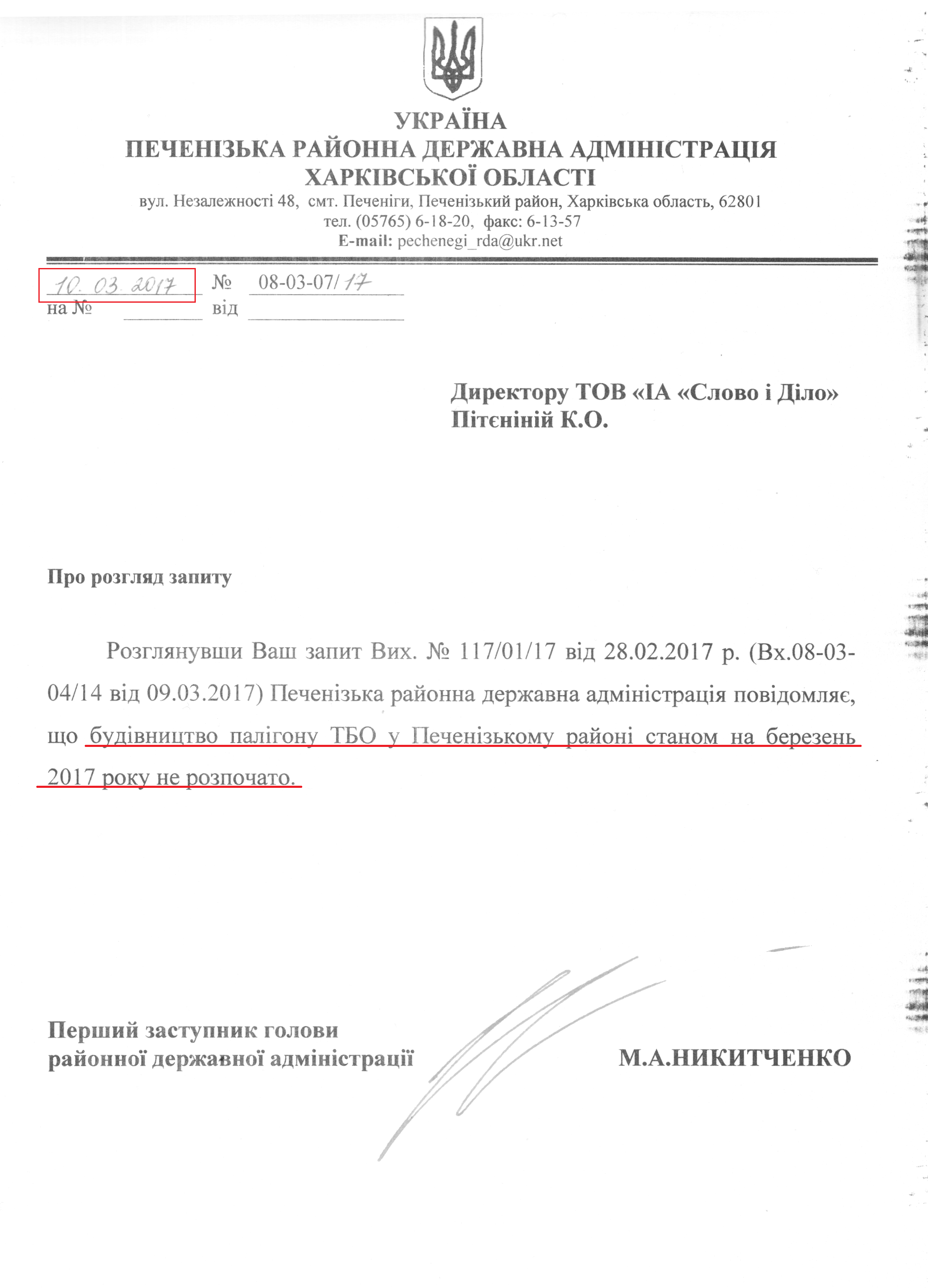 Лист Печенізької РДА від 10 березня 2017 року