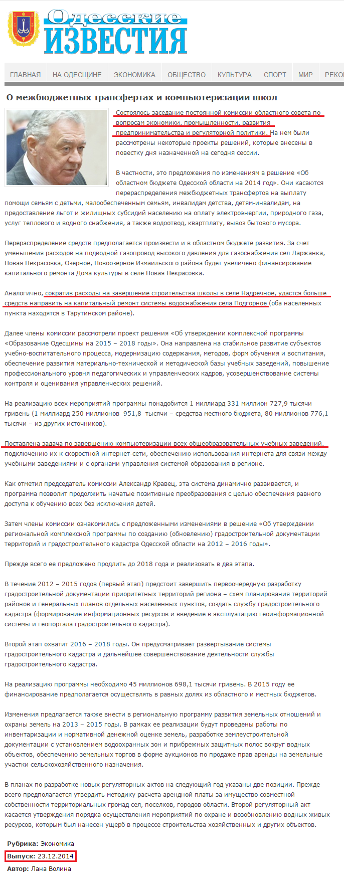 http://izvestiya.odessa.ua/ru/2014/12/24/o-mezhbyudzhetnyh-transfertah-i-kompyuterizacii-shkol