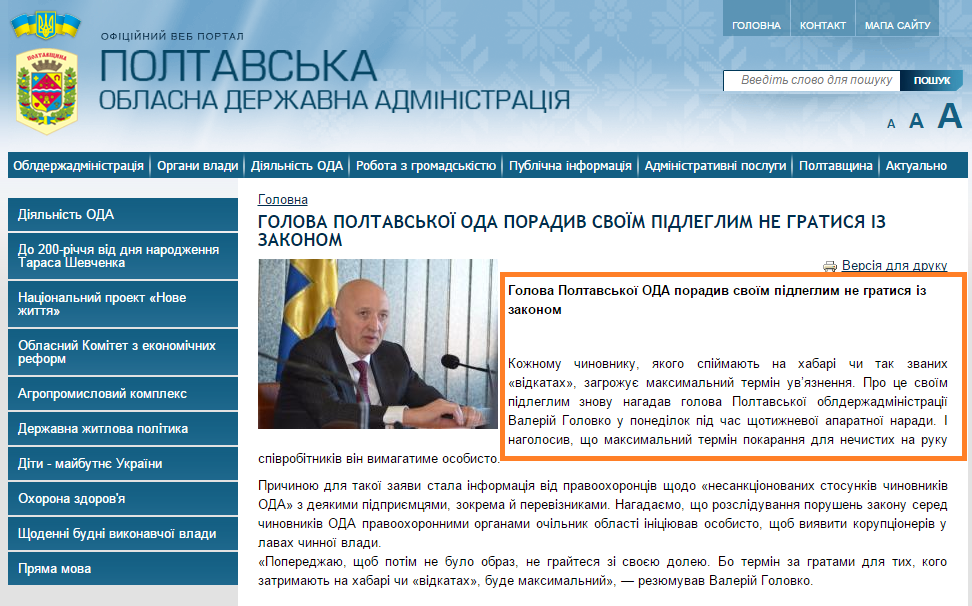 http://www.adm-pl.gov.ua/news/golova-poltavskoyi-oda-poradiv-svoyim-pidleglim-ne-gratisya-iz-zakonom