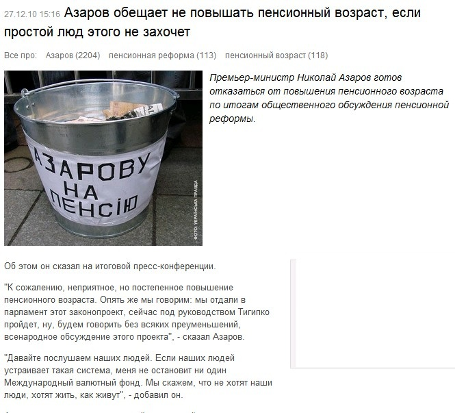 http://censor.net.ua/ru/news/view/148582/azarov_obeschaet_ne_povyshat_pensionnyyi_vozrast_esli_prostoyi_lyud_etogo_ne_zahochet