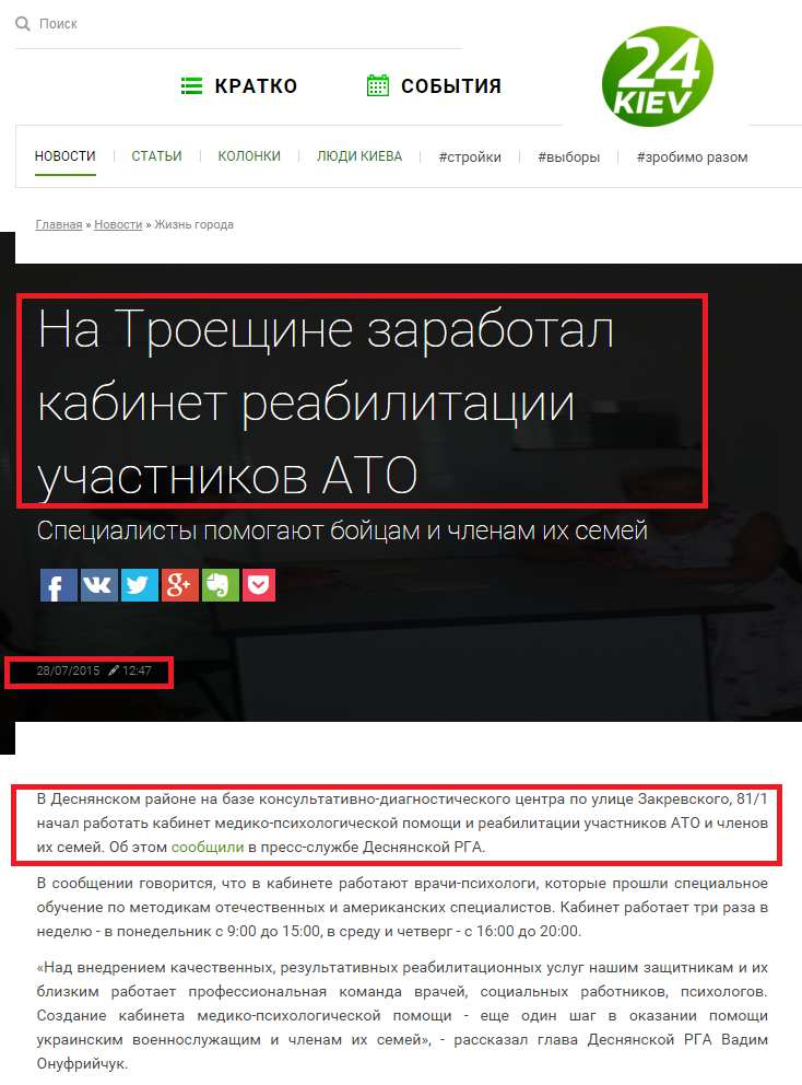http://kiev24.ua/news/na-troeschine-zarabotal-kabinet-reabilitatsii-uchastnikov-ato-1987
