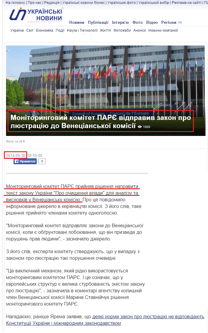 http://ukranews.com/news/138252.Monitoringoviy-komitet-PARE-vidpraviv-zakon-pro-lyustratsiyu-do-Venetsianskoi-komisii.uk