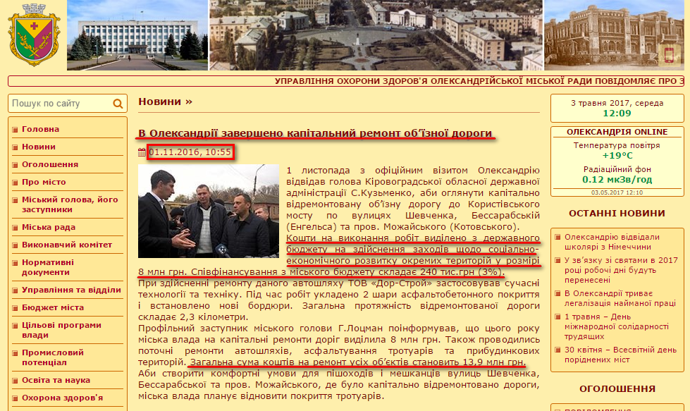 http://olexrada.gov.ua/news/v-oleksandriyi-zaversheno-kapitalnyj-remont-ob-yiznoyi-dorogy.html
