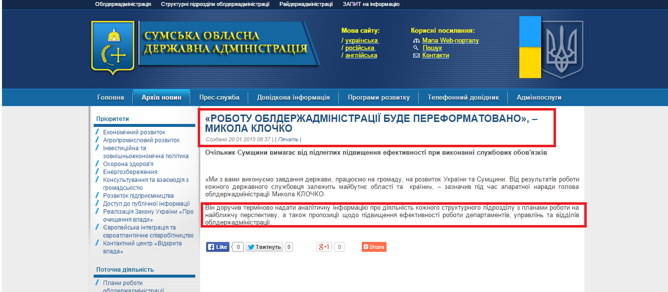 http://sm.gov.ua/ru/2012-02-03-07-53-57/7767-robotu-oblderzhadministratsiyi-bude-pereformatovano-mykola-klochko.html