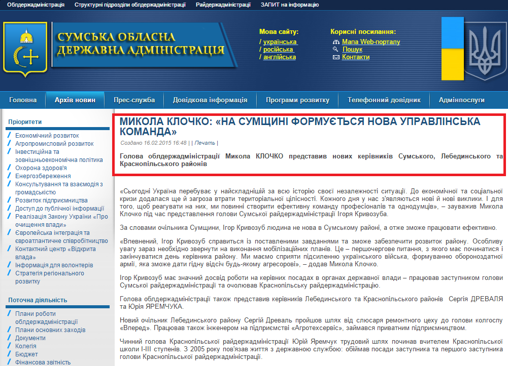http://sm.gov.ua/ru/2012-02-03-07-53-57/8043-mykola-klochko-na-sumshchyni-formuyetsya-nova-upravlinska-komanda.html