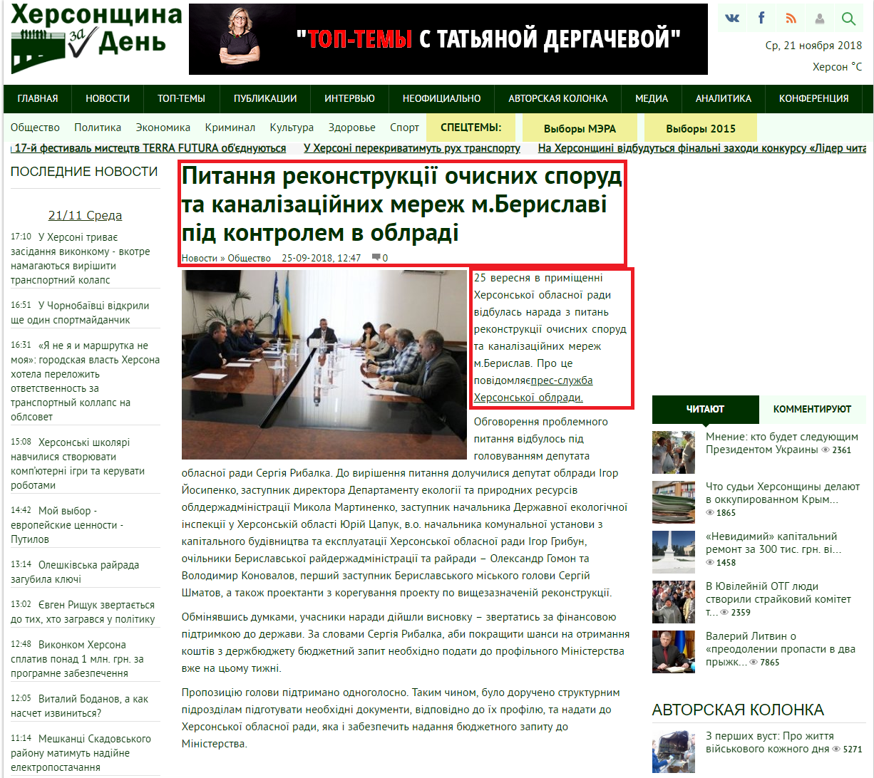 http://ksza.ks.ua/news/society/79699-pitannya-rekonstrukcyi-ochisnih-sporud-ta-kanalzacynih-merezh-mberislav-pd-kontrolem-v-oblrad.html