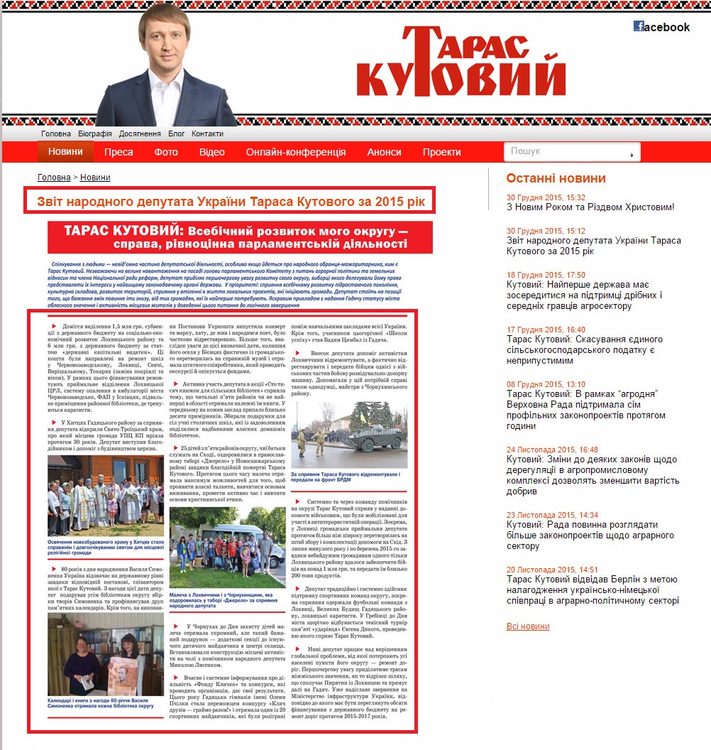 http://kutoviy.com/news/show/zvit-narodnogo-deputata-ukrajini-tarasa-kutovogo-za-2015-rik/