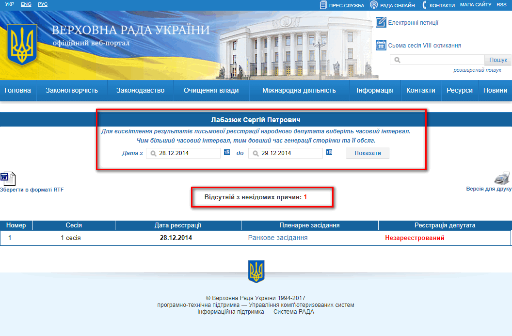 http://w1.c1.rada.gov.ua/pls/radan_gs09/ns_dep?vid=3&kod=147