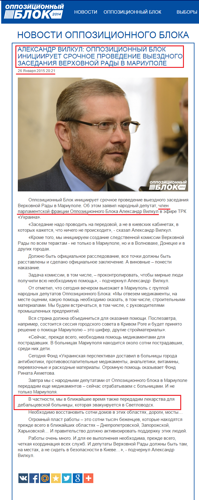 http://opposition.org.ua/news/oleksandr-vilkul-opozicijnij-blok-iniciyue-terminove-provedennya-viznogo-zasidannya-verkhovno-radi-v-mariupoli.html