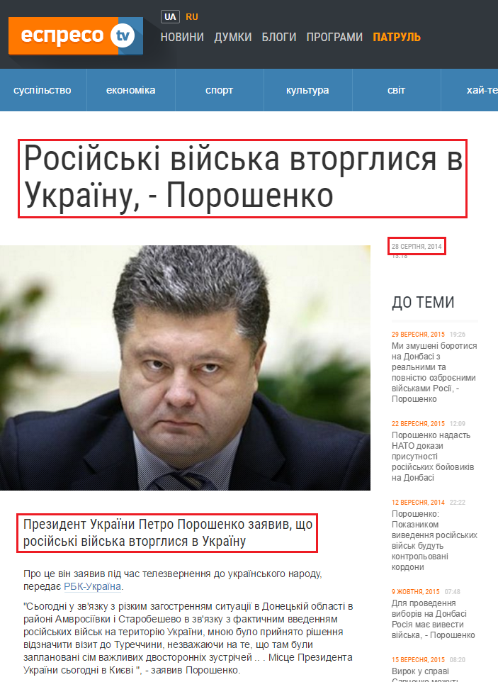 http://espreso.tv/news/2014/08/28/rosiyski_viyska_vtorhlysya_v_ukrayinu___poroshenko