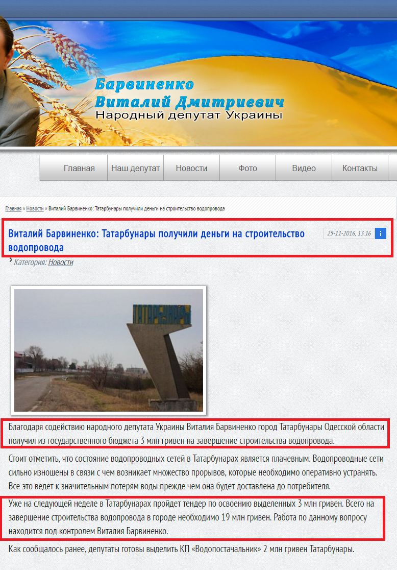 http://barvinenko.com.ua/main/166-vitaliy-barvinenko-tatarbunary-poluchili-dengi-na-stroitelstvo-vodoprovoda.html