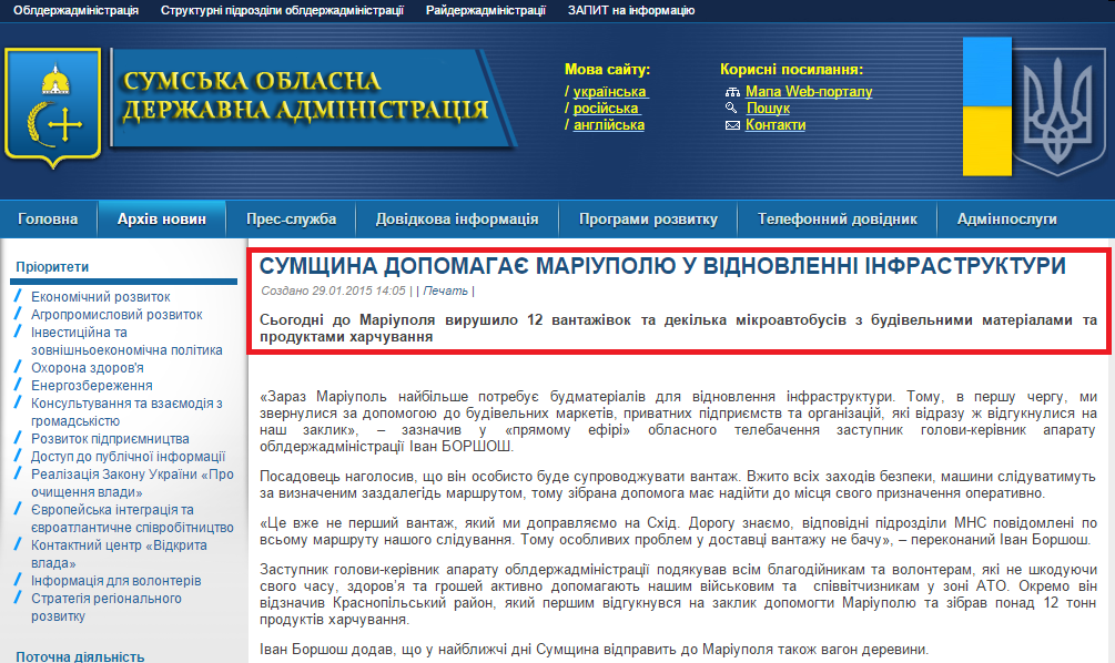 http://sm.gov.ua/ru/2012-02-03-07-53-57/7852-sumshchyna-dopomahaye-mariupolyu-u-vidnovlenni-infrastruktury.html