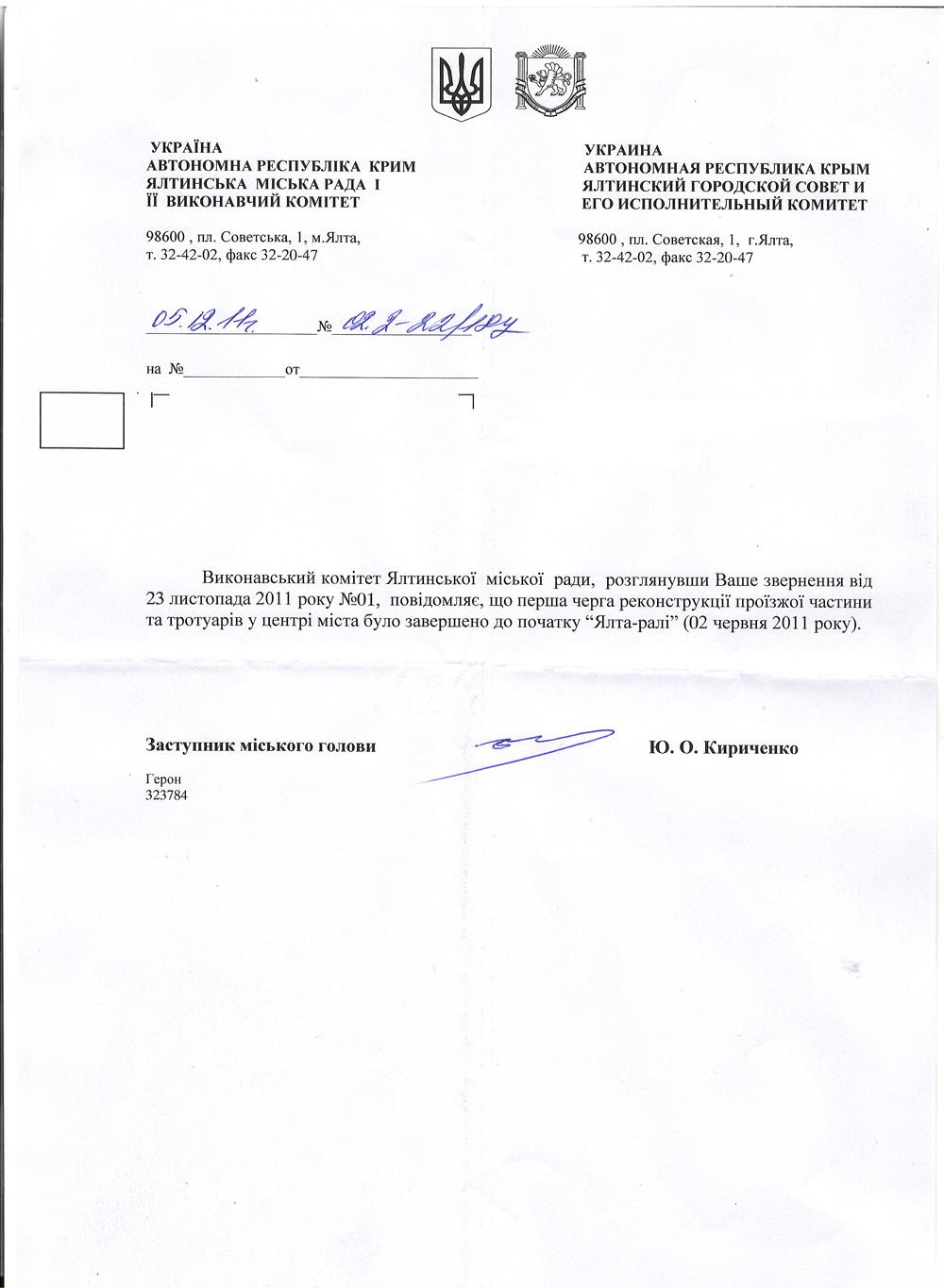 Письмо заместителя Ялтинского городского головы Ю. Кириченко