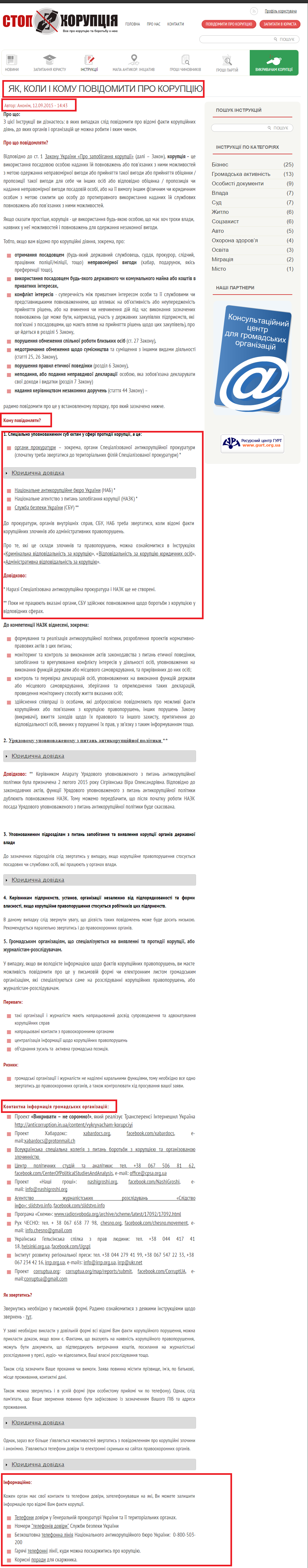 http://anticorruption.in.ua/instructions/gromadska-aktyvnist/yak-koly-i-komu-povidomyty-pro-korupciyu.html