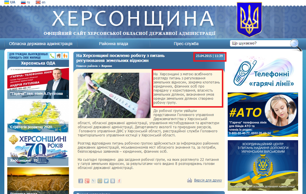 http://www.khoda.gov.ua/ua/news/na-hersonshhine-usilena-rabota-po-voprosam-regulirovaniya-zemelnyh-otnoshenijj