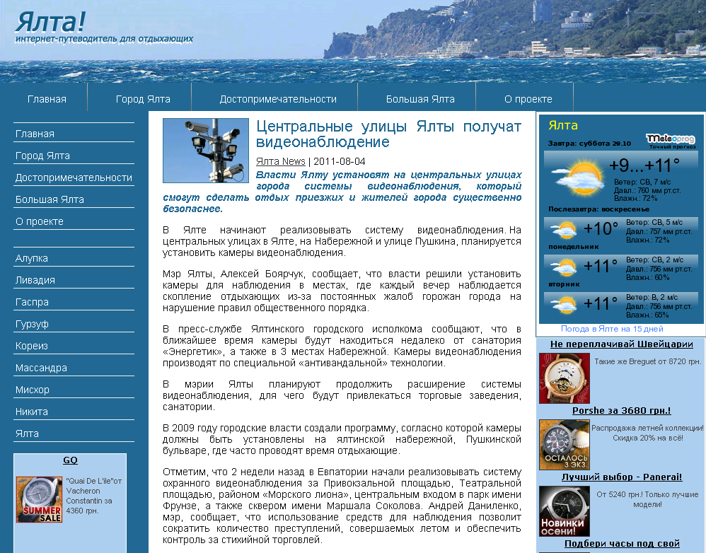 http://yaltalife.org/news/2011-08-04_tsentralnye-ulitsy-yalty-poluchat-videonablyudenie
