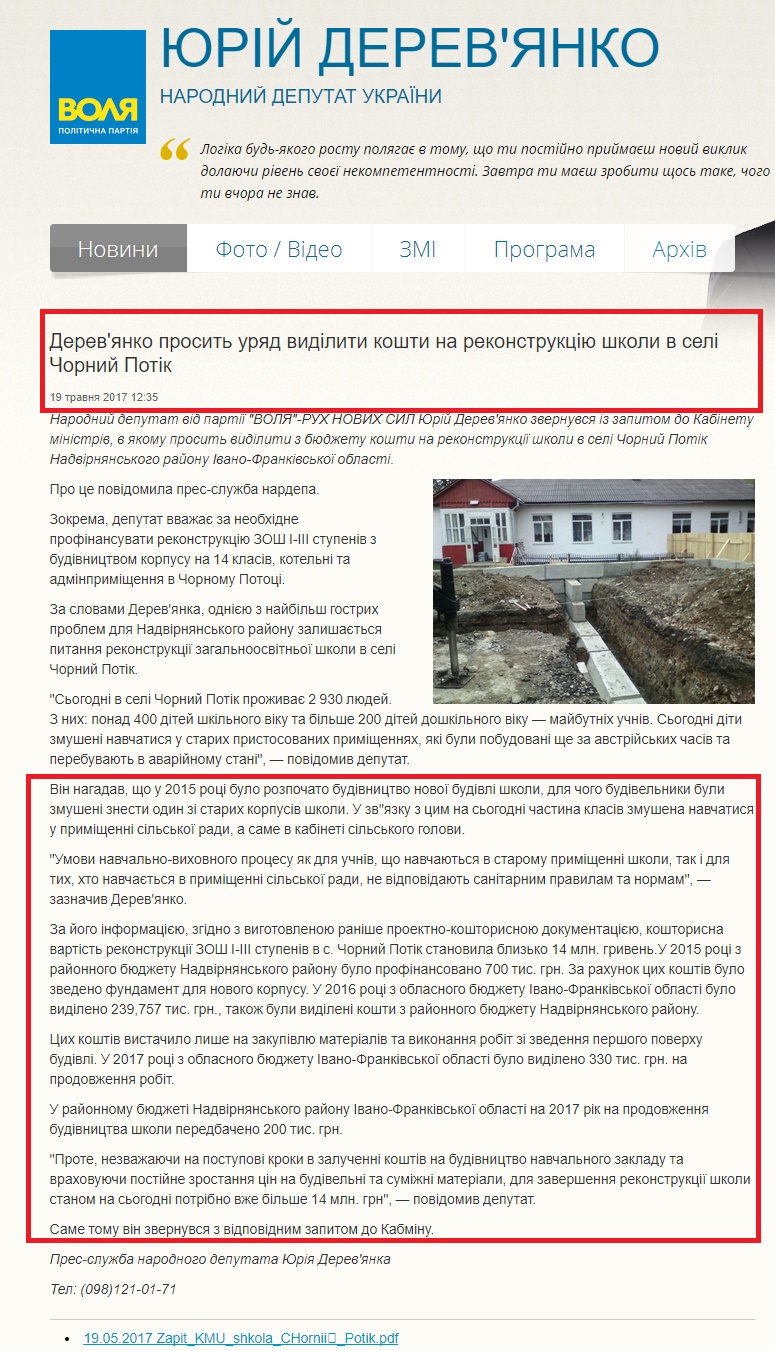 http://derevyanko.org/ua/news/id/derevjanko-prosit-urjad-vidiliti-koshti-na-rekonstrukciju-shkoli-v-seli-chornij-potik-1600/