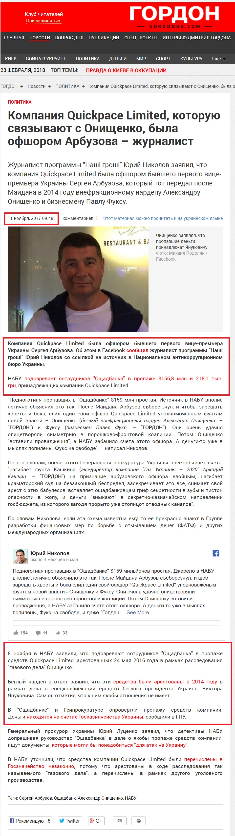 http://gordonua.com/news/politics/kompaniya-quickpace-limited-kotoruyu-svyazyvayut-s-onishchenko-byla-ofshorom-arbuzova-zhurnalist-216840.html