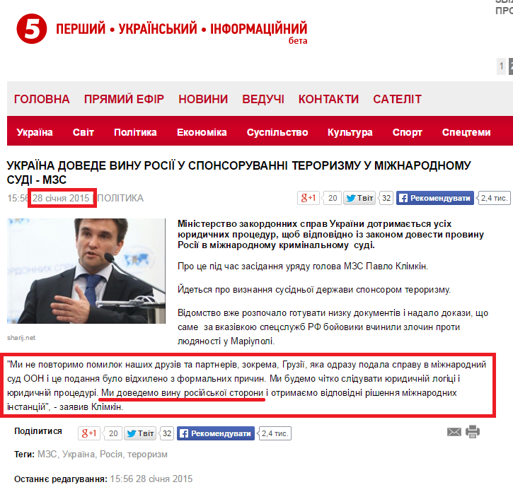http://www.5.ua/polityka/ykrajna-dovede-viny-rosij-y-sponsoryvanni-terorizmy-y-mijnarodnomy-sydi--mzs-68597.html