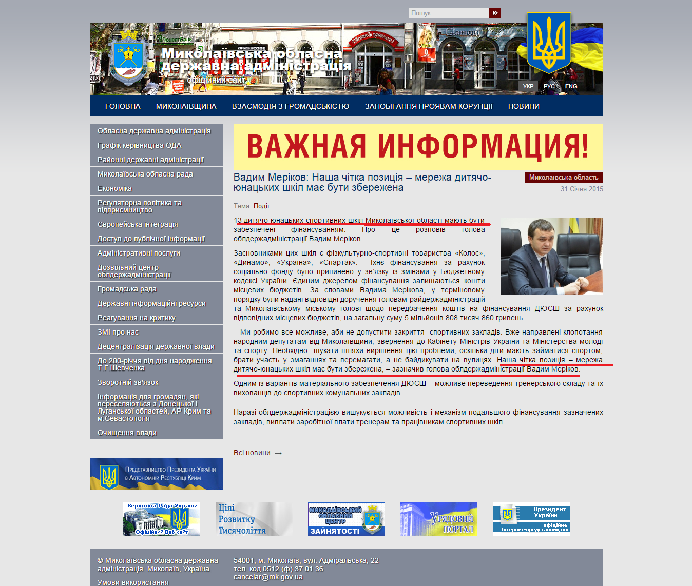 http://www.mykolayiv-oda.gov.ua/ua/news/?id=15330