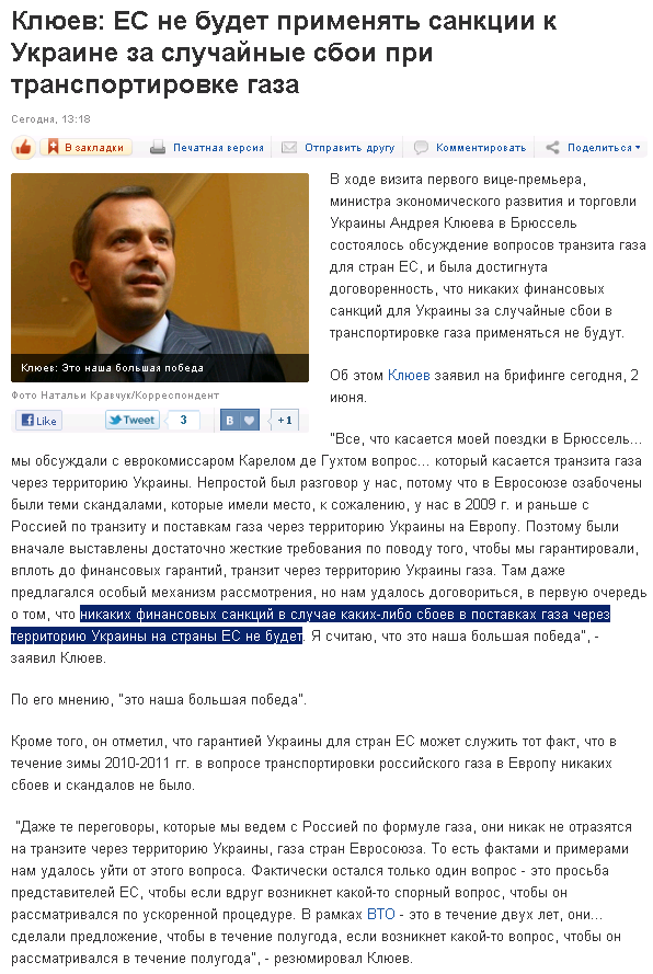 http://korrespondent.net/business/economics/1224340-klyuev-es-ne-budet-primenyat-sankcii-k-ukraine-za-sluchajnye-sboi-pri-transportirovke-gaza