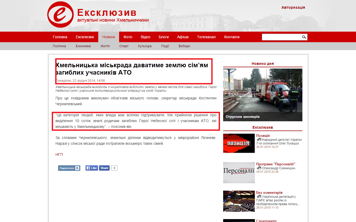 http://excl.com.ua/news/2014/12/22/6707/hmelnycka_miskrada_davatyme_zemlju_simjam_zagyblyh_uchasnykiv_ato
