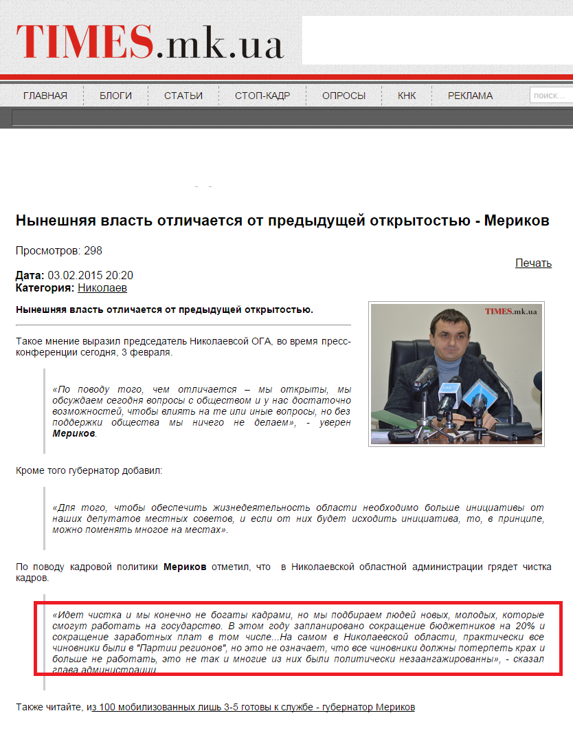 http://times.mk.ua/News/20441/nyneshnyaya-vlast-otlichaetsya-ot-predydushchey-otkrytostyu-merikov