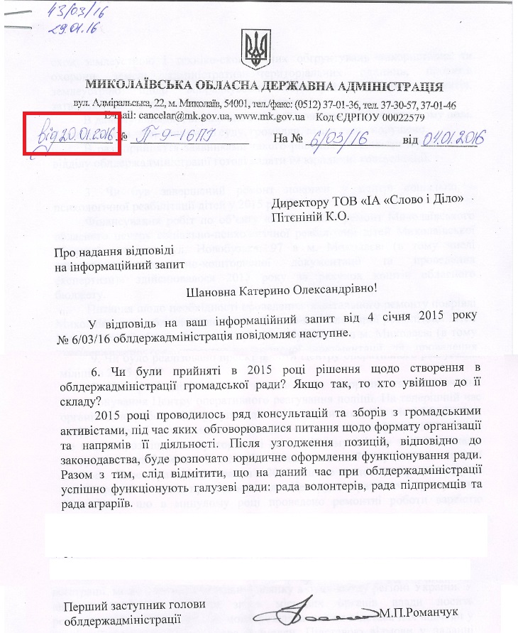 Лист першого заступника голови ОДА П.М. Романчука