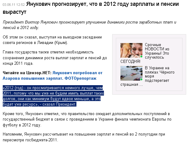 http://censor.net.ua/ru/news/view/170826/yanukovich_prognoziruet_chto_v_2012_godu_zarplaty_i_pensii_vyrastut