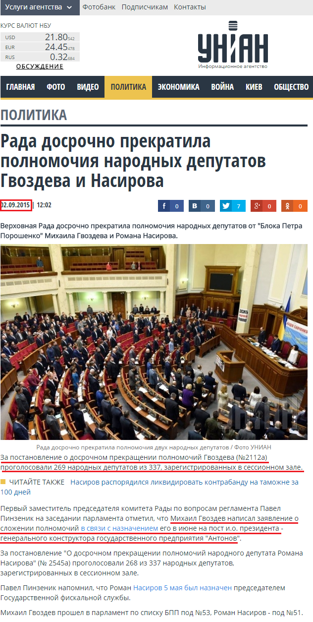 http://www.unian.net/politics/1117864-rada-dosrochno-prekratila-polnomochiya-narodnyih-deputatov-gvozdeva-i-nasirova.html