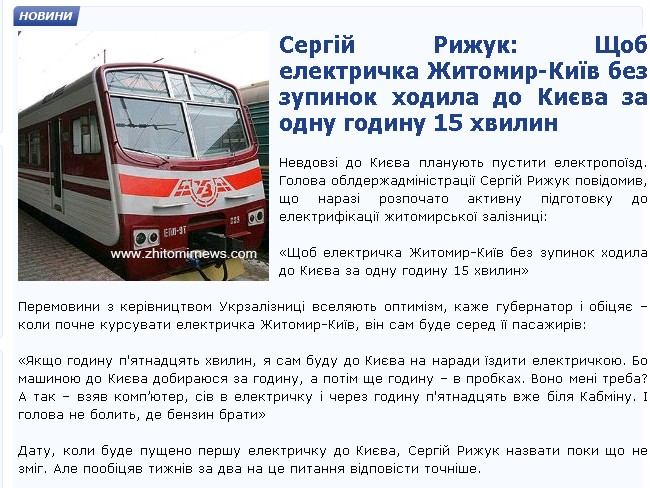 http://www.zhitomirnews.com/novini/12856-sergijj-rizhuk-shhob-elektrichka-zhitomir-kiyiv.html