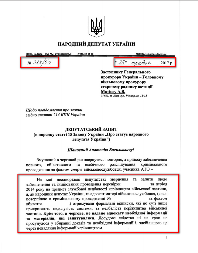 Запит щодо повідомлення про злочин згідно статті 214 КПК України від 26 травня 2017 року