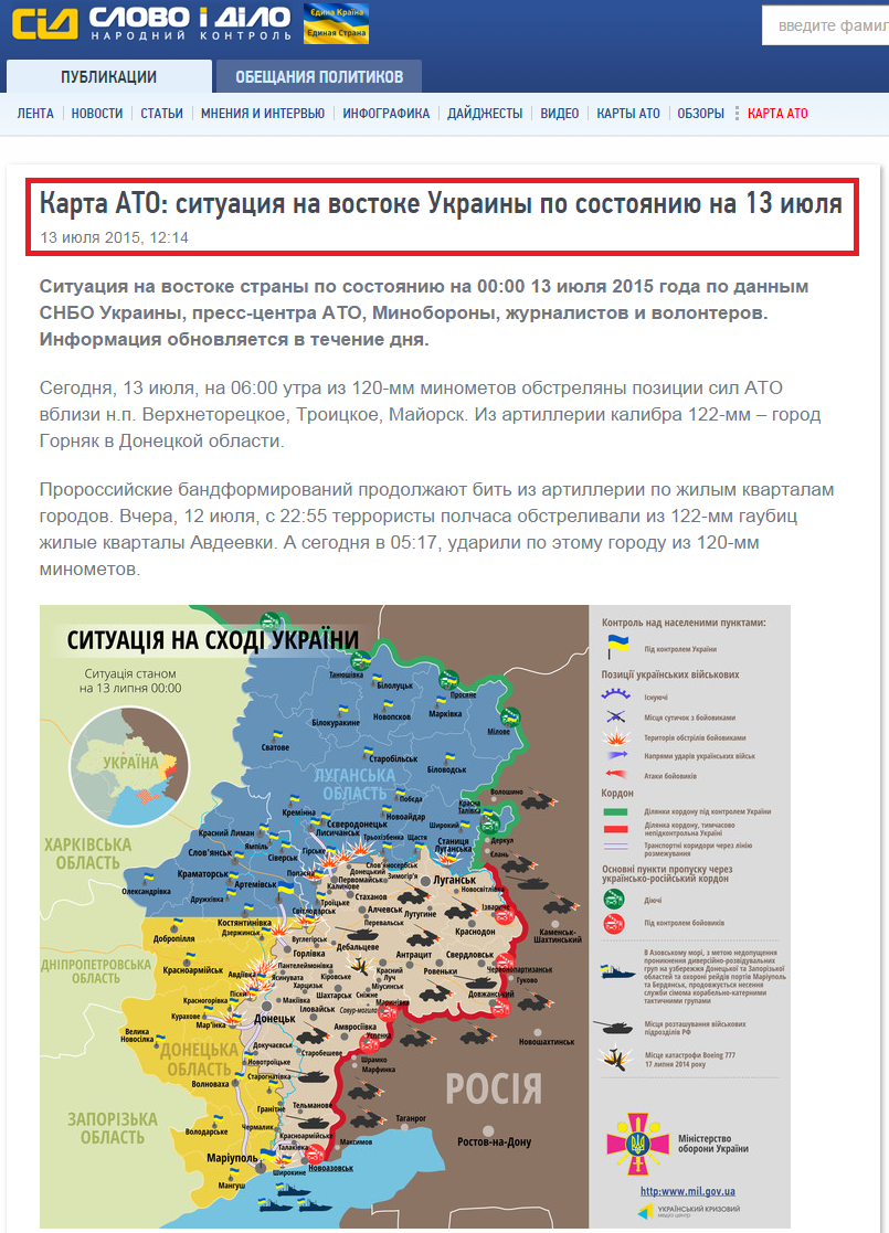http://ru.slovoidilo.ua/2015/07/13/karta/karta-ato-situaciya-na-vostoke-ukrainy-po-sostoyaniyu-na-13-iyulya