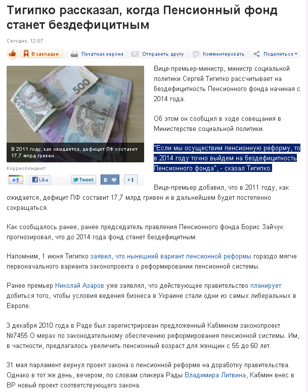 http://korrespondent.net/business/economics/1226506-tigipko-rasskazal-kogda-pensionnyj-fond-stanet-bezdeficitnym