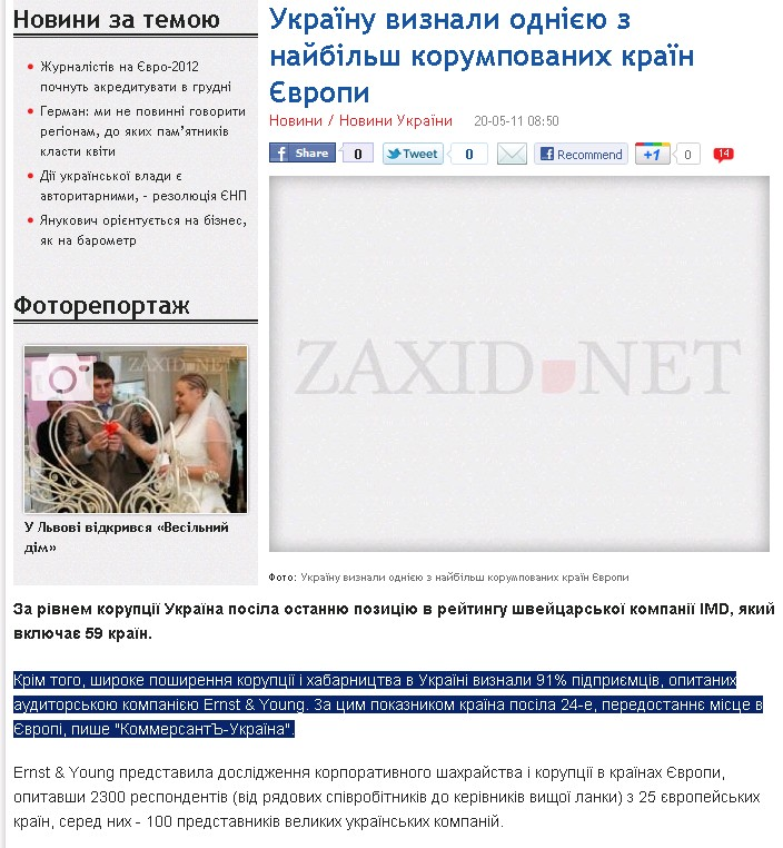 http://zaxid.net/home/showSingleNews.do?ukrayinu_viznali_odniyeyu_z_naybilsh_korumpovanih_krayin_yevropi&objectId=1129576