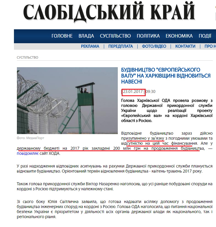 http://www.slk.kh.ua/news/suspilstvo/budivnitstvo-yevropejskogo-valu-na-kharkivshchini-vidnovitsya-navesni.html