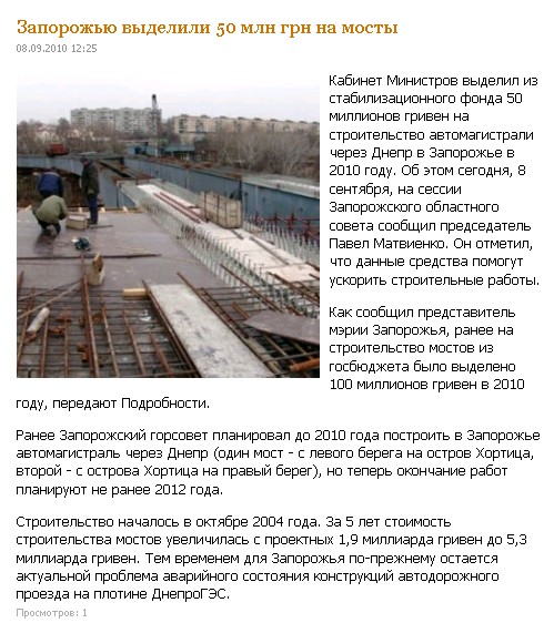 http://reporter.zp.ua/2010/09/08/zaporozhyu-vydelili-50-mln-grn-na-mosty