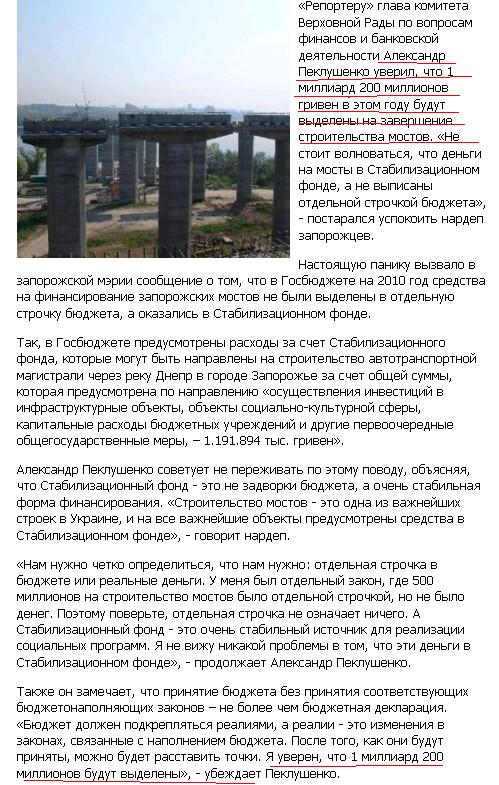 http://reporter.zp.ua/2010/05/05/v-partii-regionov-sovetuyut-ne-perezhivat-o-zaporozhskikh-mostakh