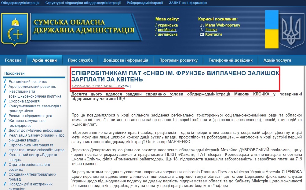 http://sm.gov.ua/ru/2012-02-03-07-53-57/9078-spivrobtnykam-pat-snvo-im-frunze-vyplacheno-zalyshok-zarplaty-za-kviten.html