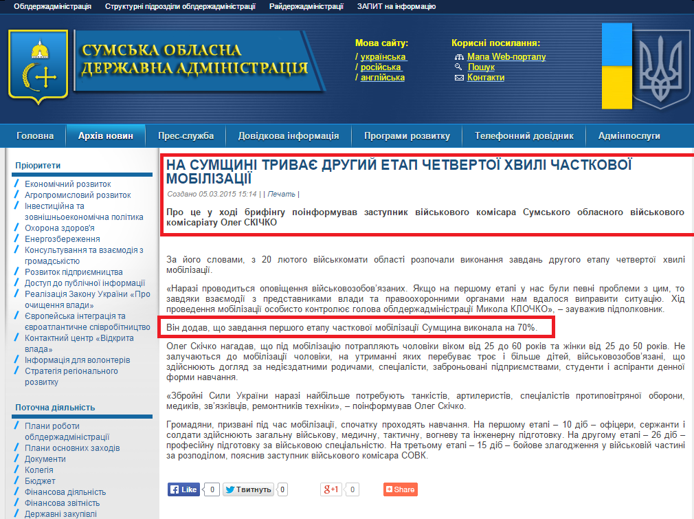 http://sm.gov.ua/ru/2012-02-03-07-53-57/8195-na-sumshchyni-tryvaye-druhyy-etap-chetvertoyi-khvyli-chastkovoyi-mobilizatsiyi.html