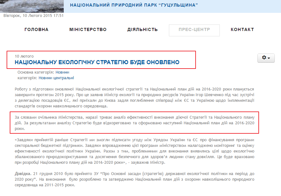 http://www.menr.gov.ua/press-center/news/123-news1/3453-natsionalnu-ekolohichnu-stratehiiu-bude-onovleno
