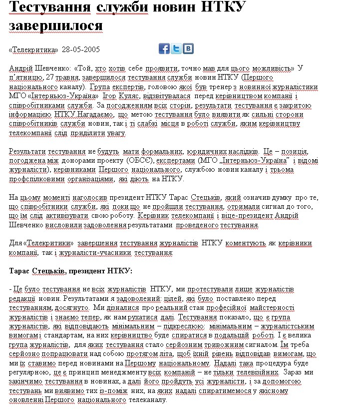http://www.telekritika.ua/media-suspilstvo/suspilne-movlennya/2005-05-28/5605