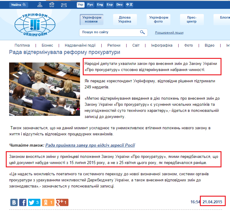 http://www.ukrinform.ua/ukr/news/rada_vidklala_zmini_do_zakonu_pro_prokuraturu_2045549