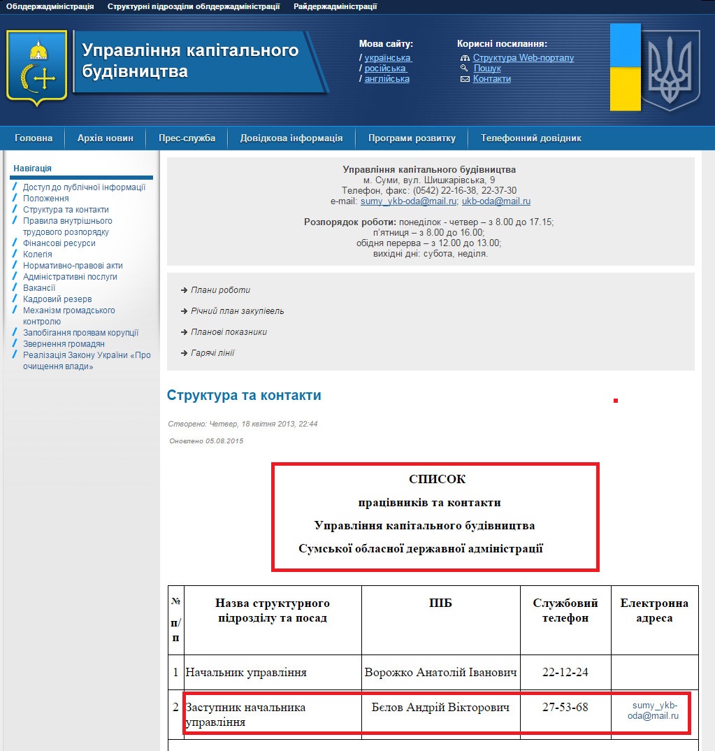 http://www.kap-bud.sm.gov.ua/index.php/uk/2013-04-18-21-27-28/8-struktura-ta-kontakti-2