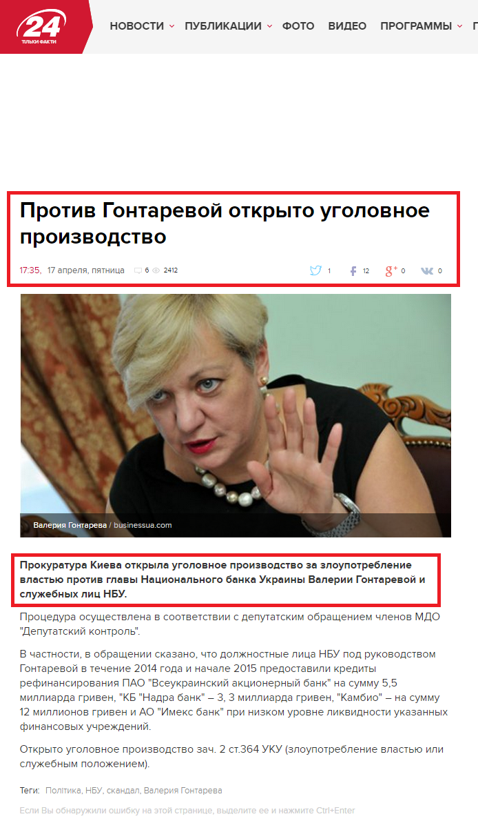 http://24tv.ua/news/showNews.do?protiv_gontarevoj_otkryto_ugolovnoe_proizvodstvo&objectId=566136&lang=ru