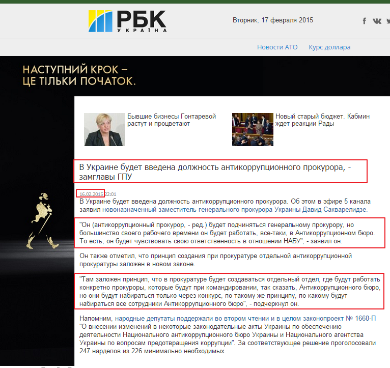 http://www.rbc.ua/rus/news/politics/v-ukraine-budet-vvedena-dolzhnost-antikorruptsionnogo-prokurora--16022015220100
