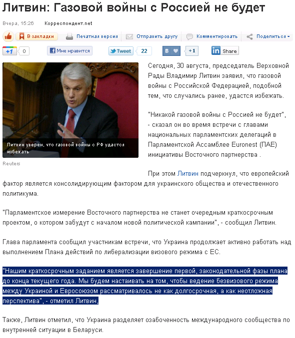 http://korrespondent.net/ukraine/politics/1256035-litvin-gazovoj-vojny-s-rossiej-ne-budet
