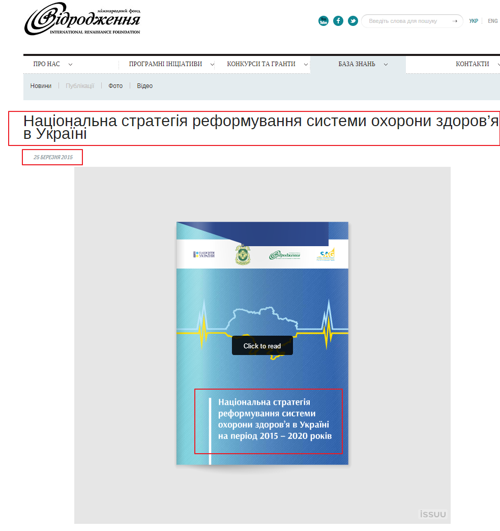 http://www.irf.ua/knowledgebase/publications/natsionalna_strategiya_reformuvannya_sistemi_okhoroni_zdorovya_v_ukraini/