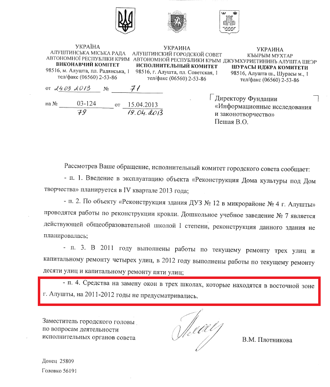 Лист заступника голови з питань діяльності виконавчих органів ради В.М.Плотнікової