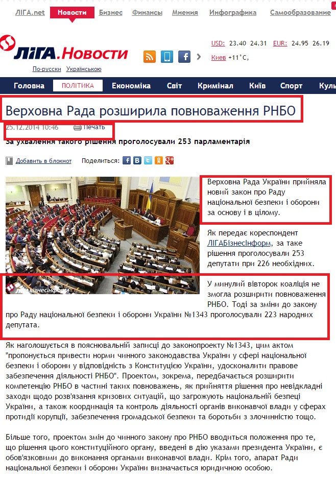 http://news.liga.net/ua/news/politics/4525644-verkhovna_rada_rozshirila_povnovazhennya_rnbo.htm